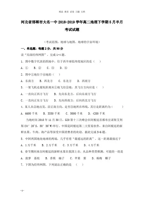 【精编文档】河北省邯郸市大名一中2018-2019学年高二地理下学期5月半月考试试卷.doc