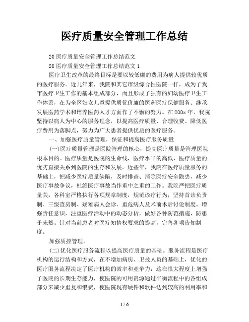 医疗质量安全管理工作总结