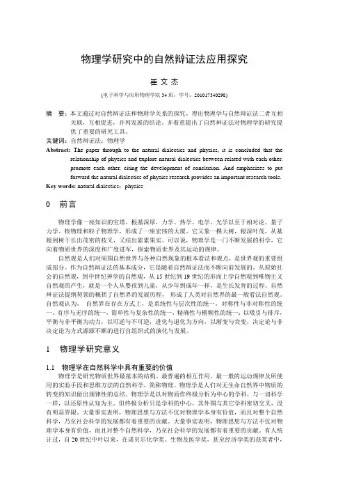 物理学研究中的自然辩证法应用探究