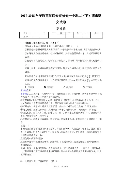 2017-2018学年陕西省西安市长安一中高二(下)期末语文试卷-教师用卷