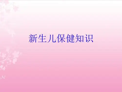 新生儿保健知识