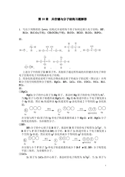 10章共价键与分子结构习题全解答