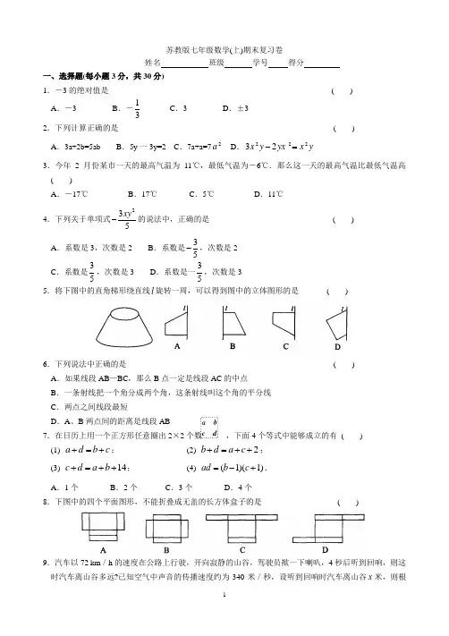 苏教版七年级数学(上)期末测试卷
