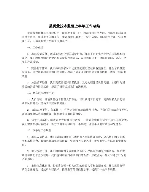 县质量技术监督上半年工作总结