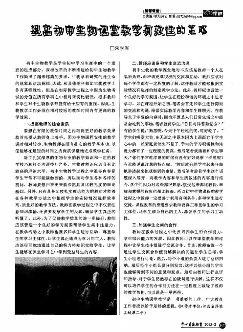 提高初中生物课堂教学有效性的策略