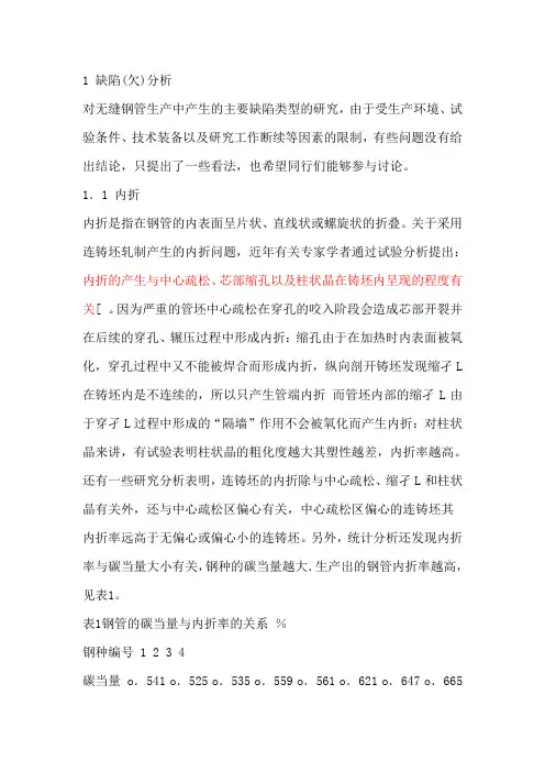 连轧无缝钢管产品缺陷(欠)分析