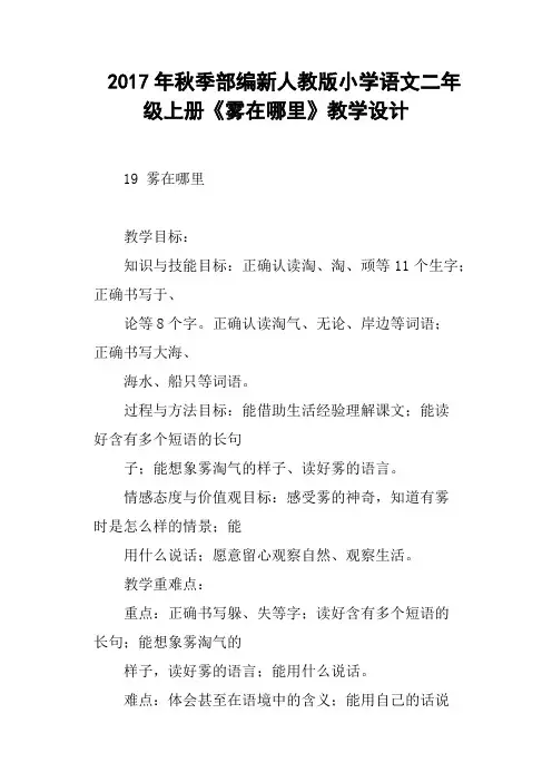 2017年秋季部编新人教版小学语文二年级上册《雾在哪里》教学设计