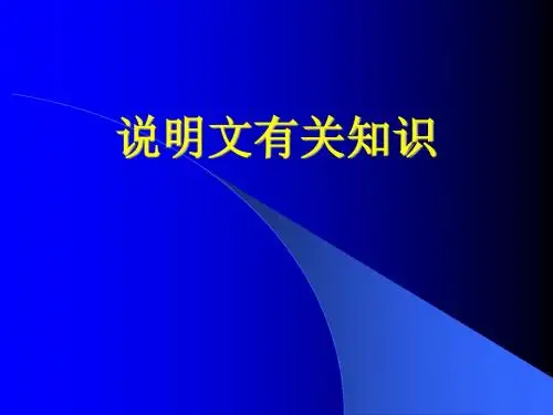 说明文的有关知识