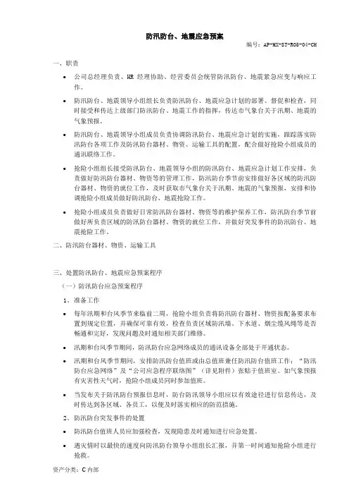 防汛、防台应急预案