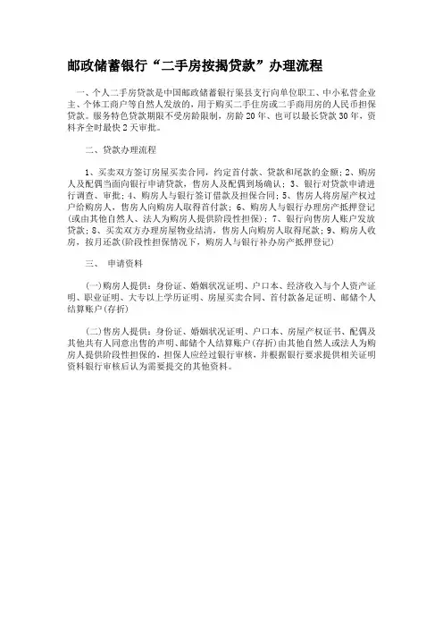 邮政储蓄银行“二手房按揭贷款”办理流程