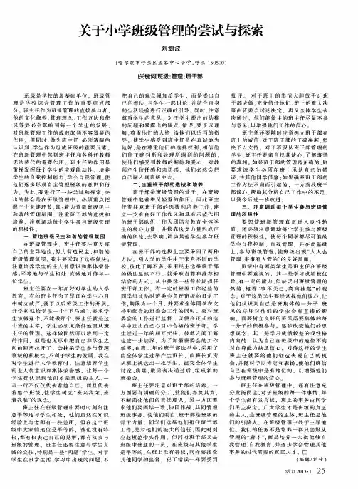 关于小学班级管理的尝试与探索
