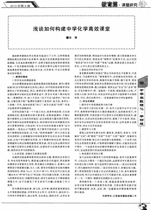 浅谈如何构建中学化学高效课堂