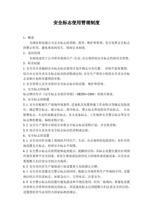 安全标志使用管理制度