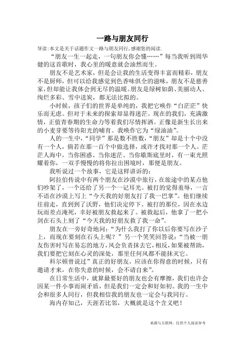 一路与朋友同行_话题作文