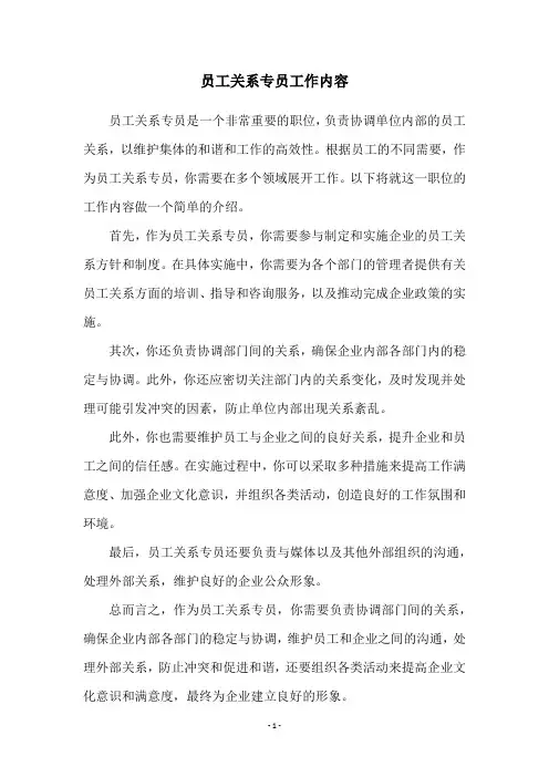 员工关系专员工作内容