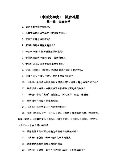 《中国文学史》课后习题：第一编：先秦文学