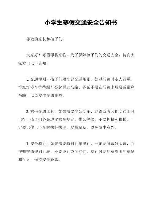 小学生寒假交通安全告知书
