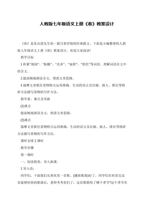 人教版七年级语文上册《春》教案设计