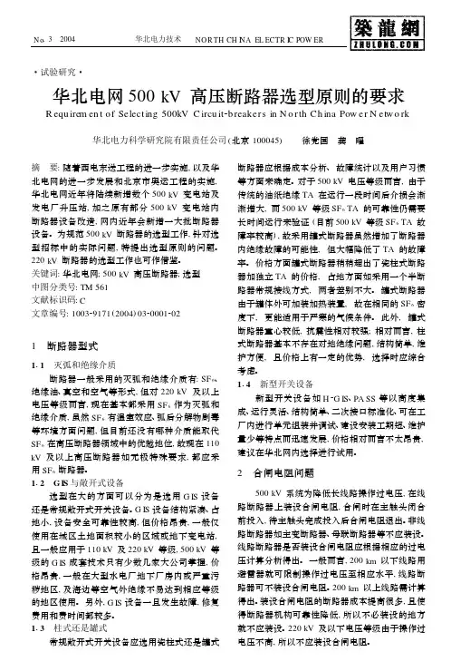 华北电网500kV高压断路器选型原则的要求 (2)