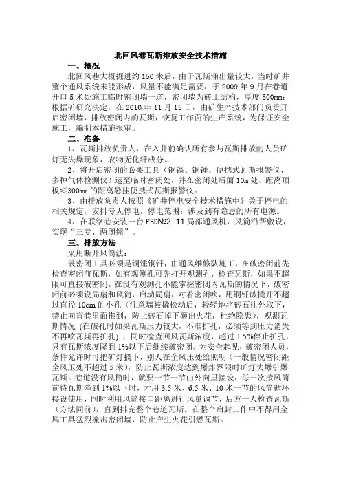打开密闭排放瓦斯措施