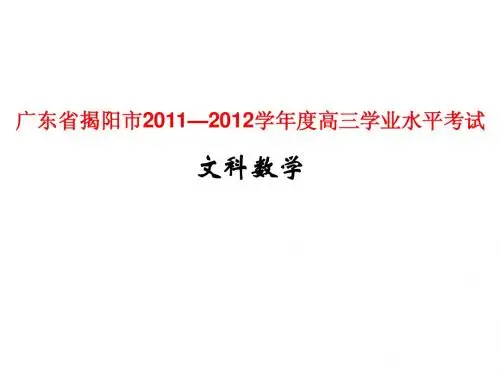 广东省揭阳市2011—2012学年度高三学业水平考试文科数学,PPT版
