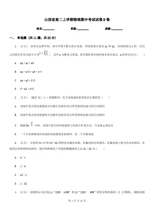 山西省高二上学期物理期中考试试卷B卷