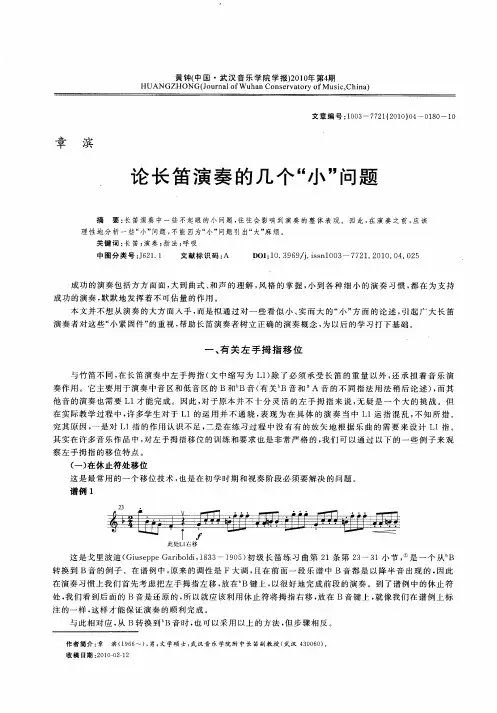 论长笛演奏的几个“小”问题