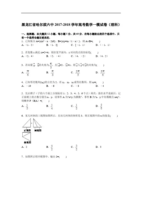黑龙江省哈尔滨六中2017-2018学年高三一模数学理试题 Word版含解析