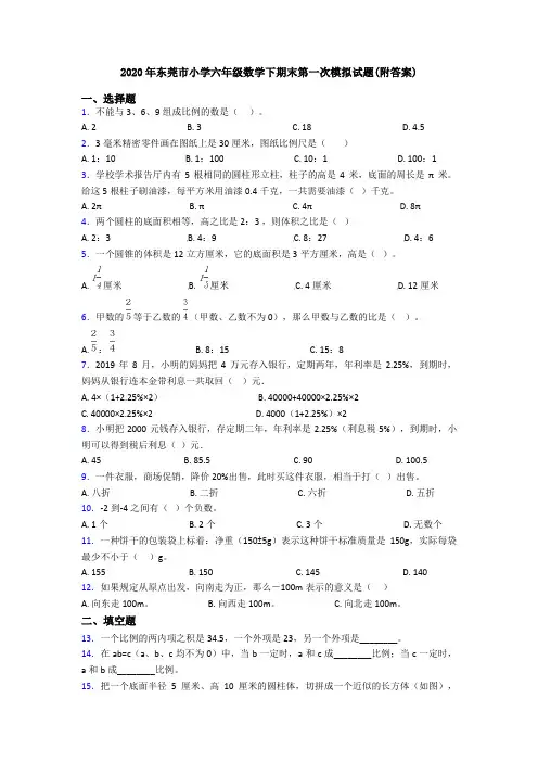 2020年东莞市小学六年级数学下期末第一次模拟试题(附答案)