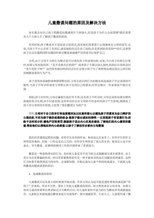 儿童撒谎问题的原因及解决方法
