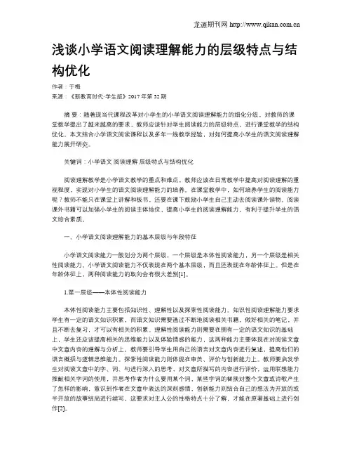 浅谈小学语文阅读理解能力的层级特点与结构优化