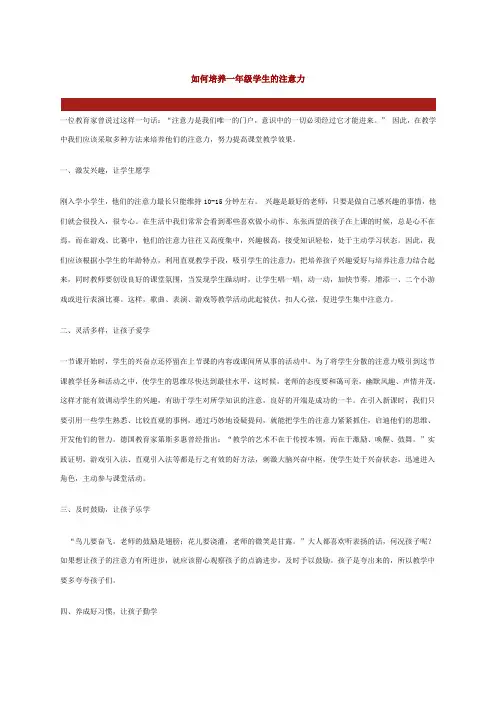 如何培养一年级学生的注意力