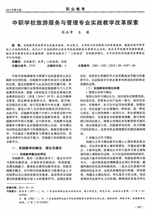 中职学校旅游服务与管理专业实践教学改革探索