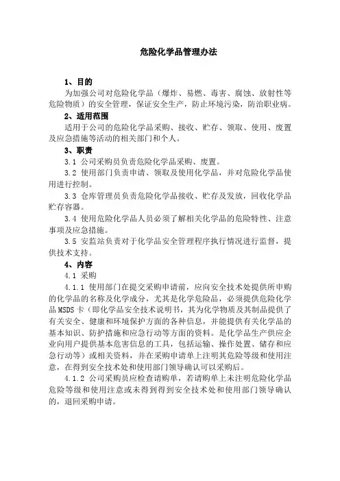 危险化学品管理办法