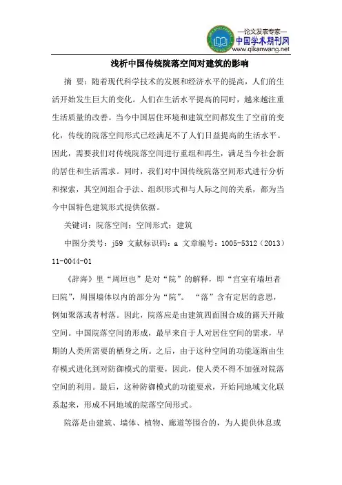 中国传统院落空间对建筑的影响