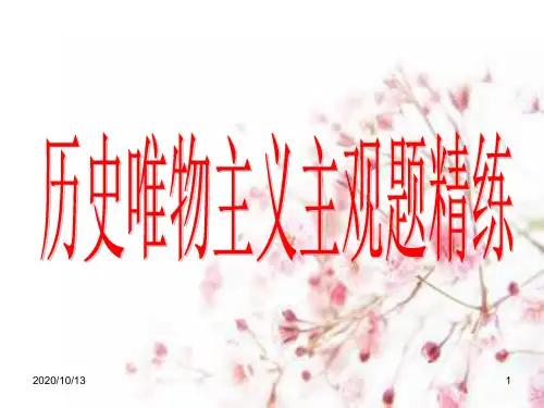 历史唯物主义主观题精炼PPT课件