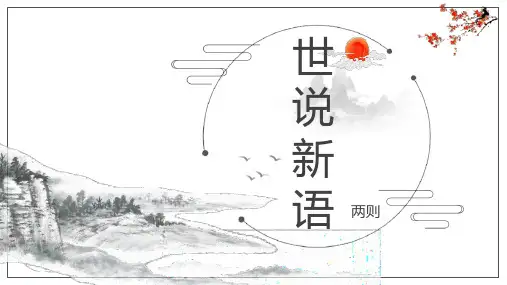 《世说新语》两则《咏雪》《陈太丘与友期行》