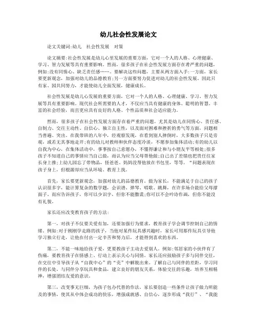 幼儿社会性发展论文