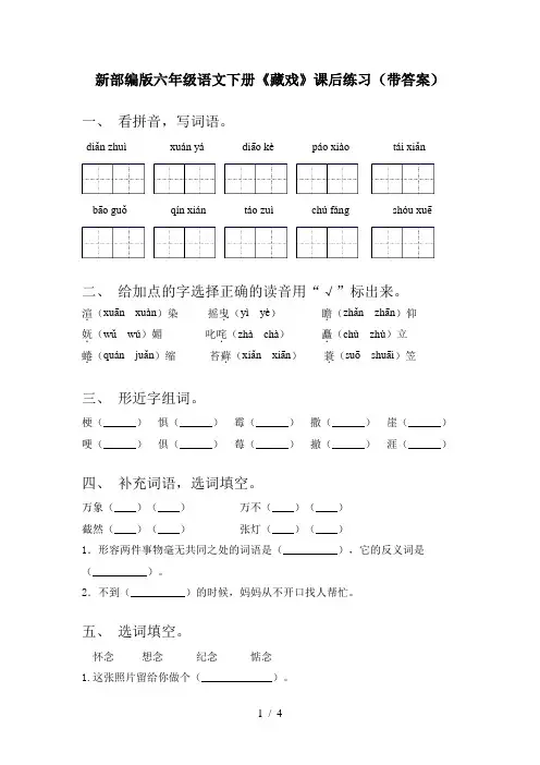 新部编版六年级语文下册《藏戏》课后练习(带答案)