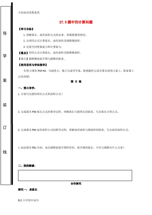 【配套K12】九年级数学下册 第27章 圆 27.3 圆中的计算问题学案(无答案)(新版)华东师大版