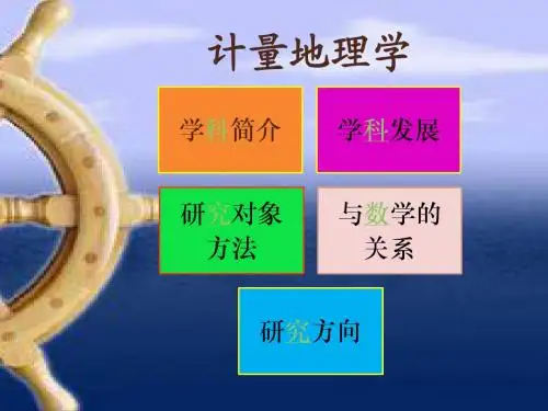 计量地理ppt