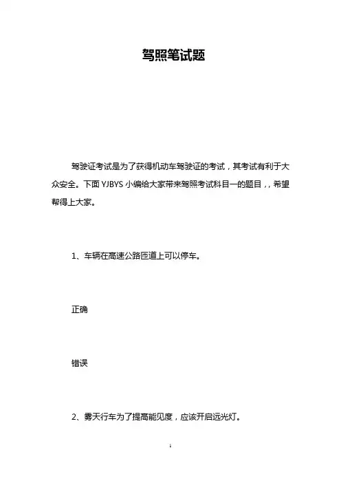 驾照笔试题