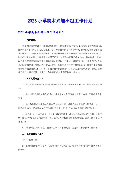 2023小学美术兴趣小组工作计划