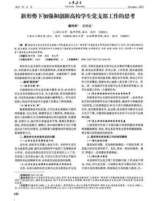 新形势下加强和创新高校学生党支部工作的思考