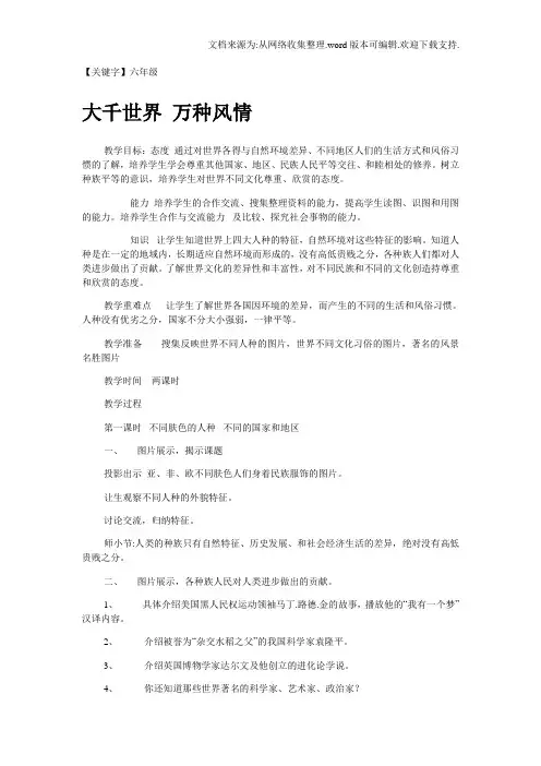 【六年级】冀教版品德与社会六年级上册大千世界万种风情教学设计