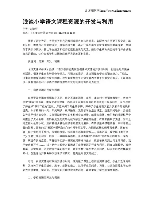 浅谈小学语文课程资源的开发与利用