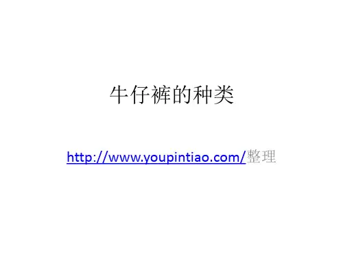 牛仔裤的种类及面料特点