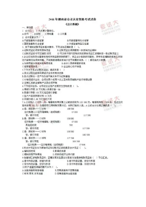 2011年湖南会计从业资格考试《会计基础》试题