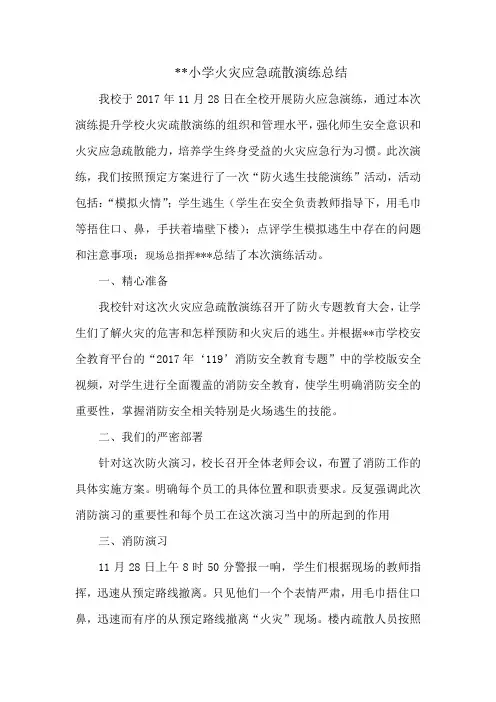 小学火灾应急疏散演练总结