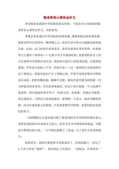 敬老孝亲心得体会作文